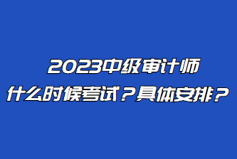 2023中級審計師什么時候考試？具體安排？