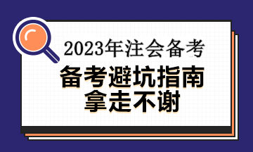 備考注會(huì)這幾大誤區(qū)你中招了沒(méi)有？速看避坑指南~