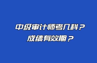 中級審計師考幾科？成績有效期？