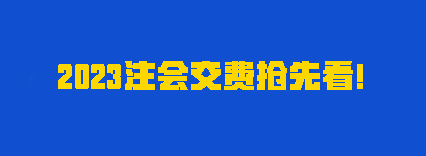 聽說有人踩點(diǎn)趕上報(bào)名？2023注會交費(fèi)時間別再忘了！