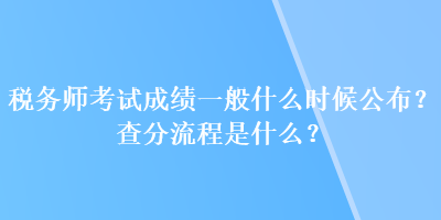 稅務(wù)師考試成績(jī)一般什么時(shí)候公布？查分流程是什么？