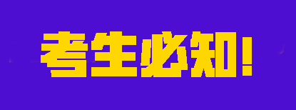 2023注會考試考生必知，別不清不楚的就去考試了！