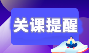 【關課提醒】2023年初級會計職稱課程關課提醒通知