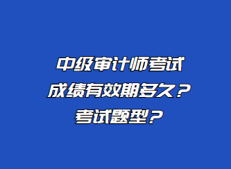 中級審計(jì)師考試成績有效期多久？考試題型？