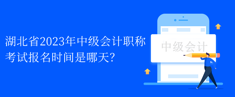 湖北省2023年中級會計職稱考試報名時間是哪天？