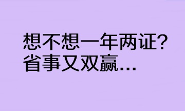  @CPAer 想不想一年兩證？省事又雙贏...