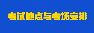 2023年注會考試地點與考場怎么安排？