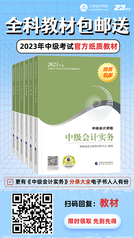 開心！2023年中級會計考試官方教材包郵送！