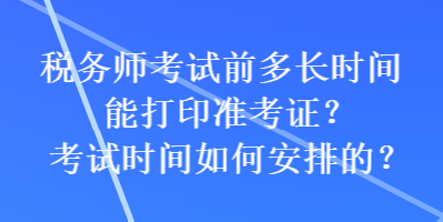 稅務(wù)師考試前多長時(shí)間能打印準(zhǔn)考證？考試時(shí)間如何安排的？