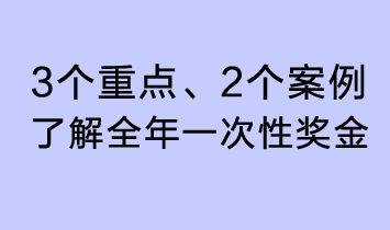 3個(gè)重點(diǎn)、2個(gè)案例，了解全年一次性獎(jiǎng)金了解全年一次性獎(jiǎng)金