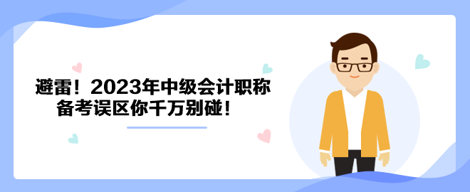 避雷！2023年中級(jí)會(huì)計(jì)職稱備考誤區(qū)你千萬(wàn)別碰！