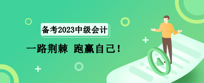 2023中級會(huì)計(jì)備考路 一路荊棘 跑贏自己！