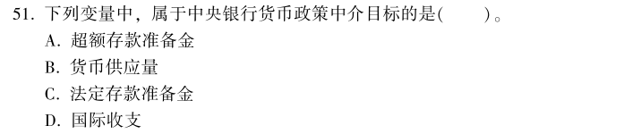 中級經(jīng)濟(jì)師《金融》試題回憶：貨幣政策的中介目標(biāo)