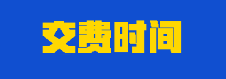 2023年注會(huì)考生應(yīng)該如何合理安排交費(fèi)時(shí)間？