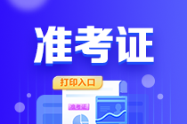 海南2023年初級會計職稱打印準(zhǔn)考證入口已關(guān)閉！