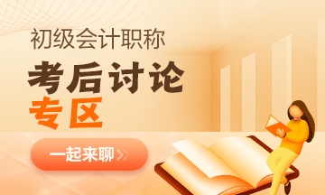 【考試反饋】2023年初級(jí)會(huì)計(jì)考場(chǎng)熱點(diǎn)圍觀 了解“戰(zhàn)況”！