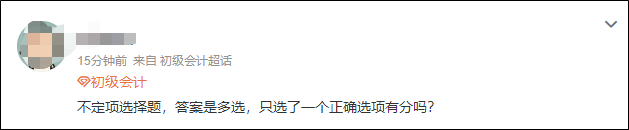 2023初級會計開考！不定項選擇題只選了一個選項有分嗎？