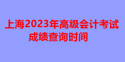 上海2023年高級會計考試成績查詢時間