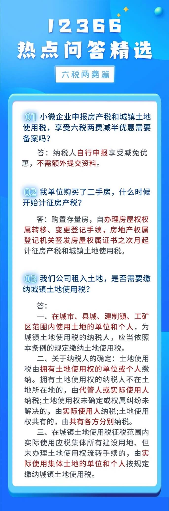 關于六稅兩費的熱點知識