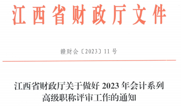 2023高會考試順利結(jié)束，財(cái)政部發(fā)布最新通知！