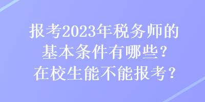 報考2023年稅務(wù)師的基本條件有哪些？在校生能不能報考？