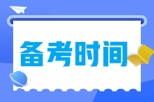 備考2023年中級經(jīng)濟師需要多長時間？