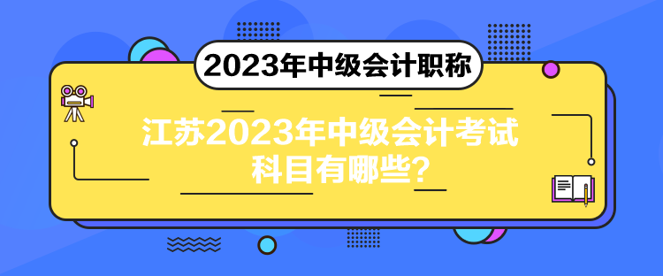 江蘇2023年中級會計(jì)考試科目有哪些？