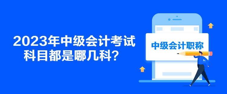 2023年中級會計考試科目都是哪幾科？