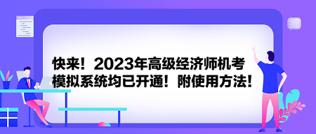 快來！2023年高級經(jīng)濟師機考模擬系統(tǒng)均已開通！附使用方法！