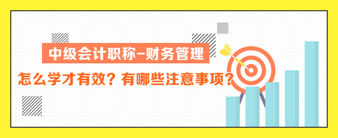 中級會計職稱財務(wù)管理怎么學才有效？有哪些注意事項