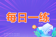 2023年中級會計職稱每日一練免費測試（06.12）