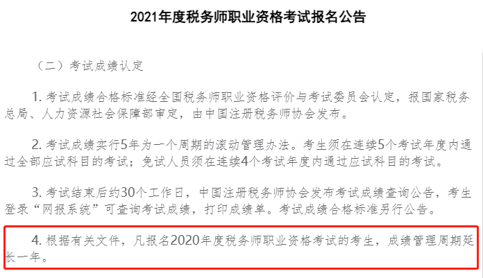 稅務(wù)師成績有效期又有新規(guī)則！官方最新答復！