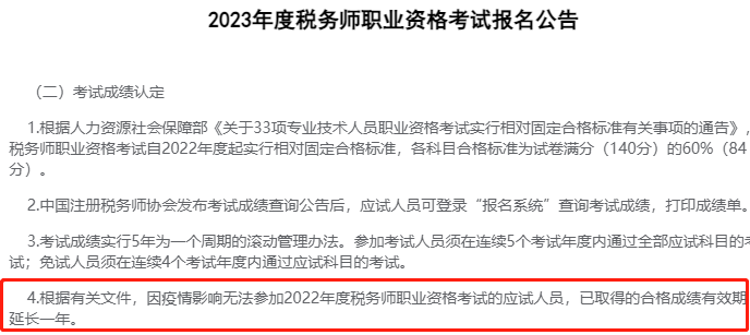 稅務(wù)師成績有效期又有新規(guī)則！官方最新答復！