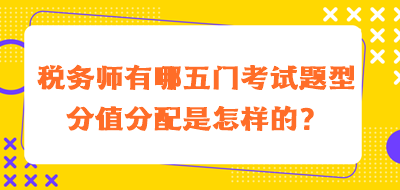 稅務師有哪五門考試題型分值分配是怎樣的？