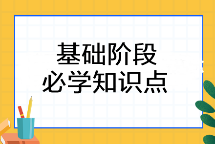 2023年注會《審計》基礎(chǔ)階段必學(xué)知識點匯總