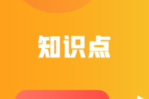 2023年注會《經濟法》基礎階段必學知識點