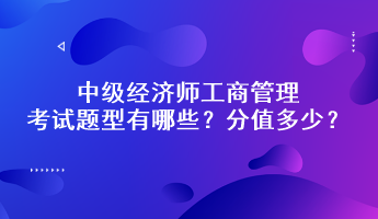 中級經(jīng)濟師工商管理考試題型有哪些？分值多少？