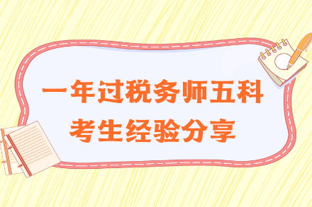 一年過稅務(wù)師五科經(jīng)驗分享