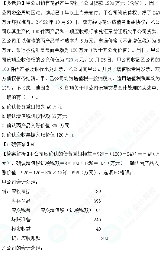 2023cpa《會計》第二十一章基礎(chǔ)階段易錯易混題