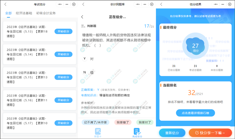 2023初級會計考后估分入口已開通 快速預(yù)估考試成績