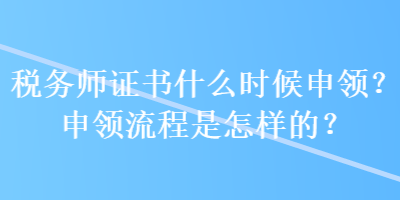 稅務師證書什么時候申領？申領流程是怎樣的？