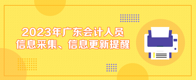 2023年廣東會(huì)計(jì)人員信息采集、信息更新提醒