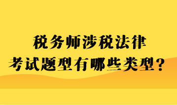 稅務(wù)師涉稅法律考試題型有哪些類型？