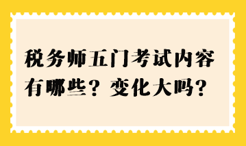 稅務(wù)師五門考試內(nèi)容有哪些？