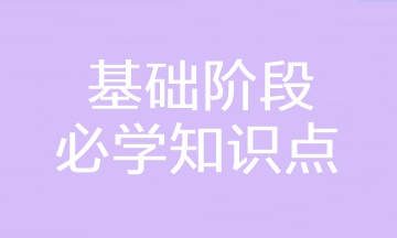 2023年注會《財務成本管理》基礎(chǔ)階段必學知識點匯總