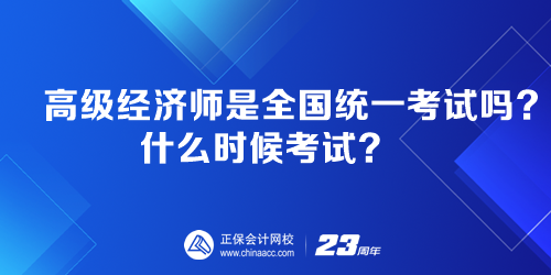 高級(jí)經(jīng)濟(jì)師是全國(guó)統(tǒng)一考試嗎？什么時(shí)候考試？