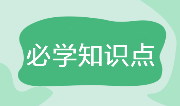 2023年注會《財管》基礎(chǔ)階段必學(xué)知識點(diǎn)