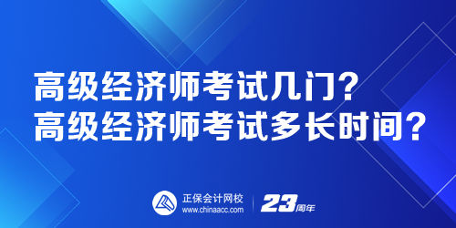 高級(jí)經(jīng)濟(jì)師考試幾門？高級(jí)經(jīng)濟(jì)師考試多長(zhǎng)時(shí)間？