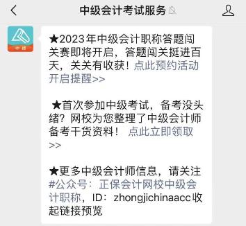 2023年中級(jí)會(huì)計(jì)答題闖關(guān)賽要來啦！賽制新升級(jí) 關(guān)關(guān)都有好禮！快來預(yù)約>