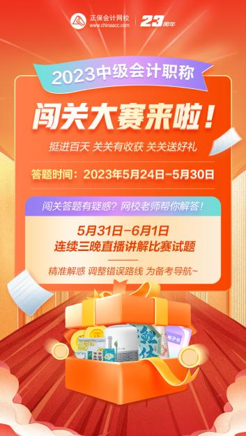 2023年中級(jí)會(huì)計(jì)答題闖關(guān)賽要來啦！賽制新升級(jí) 關(guān)關(guān)都有好禮！快來預(yù)約>